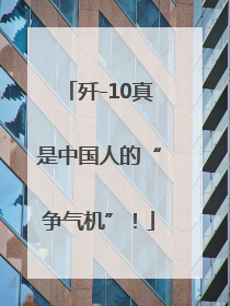 歼-10真是中国人的“争气机”！