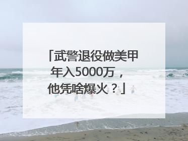 武警退役做美甲年入5000万，他凭啥爆火？