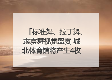 标准舞、拉丁舞、霹雳舞视觉盛宴 城北体育馆将产生4枚体育舞蹈金牌｜世运会探馆行