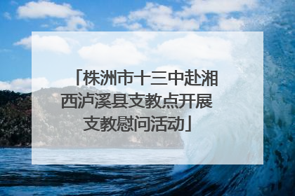 株洲市十三中赴湘西泸溪县支教点开展支教慰问活动
