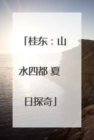 桂东：山水四都 夏日探奇