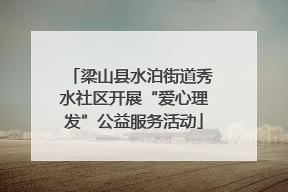 梁山县水泊街道秀水社区开展“爱心理发”公益服务活动