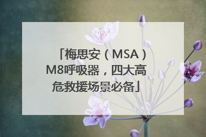梅思安（MSA）M8呼吸器，四大高危救援场景必备