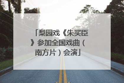 梨园戏《朱买臣》参加全国戏曲（南方片）会演