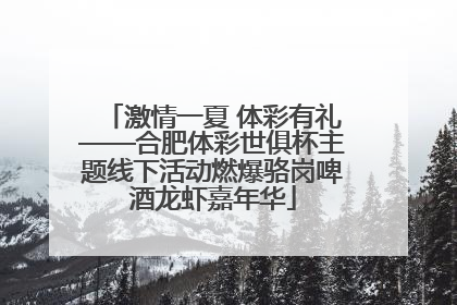激情一夏 体彩有礼——合肥体彩世俱杯主题线下活动燃爆骆岗啤酒龙虾嘉年华