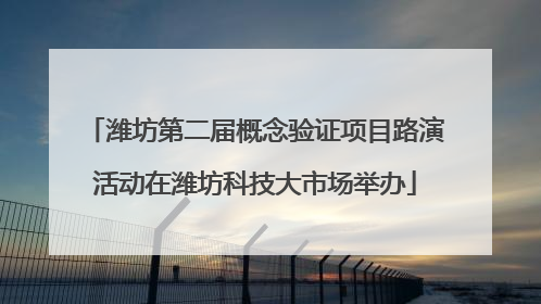 潍坊第二届概念验证项目路演活动在潍坊科技大市场举办