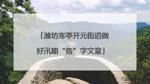 潍坊寒亭开元街道做好汛期“备”字文章