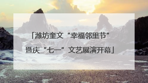 潍坊奎文“幸福邻里节” 暨庆“七一”文艺展演开幕