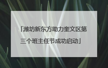 潍坊新东方助力奎文区第三个班主任节成功启动