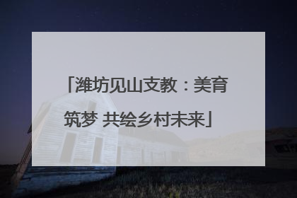 潍坊见山支教：美育筑梦 共绘乡村未来