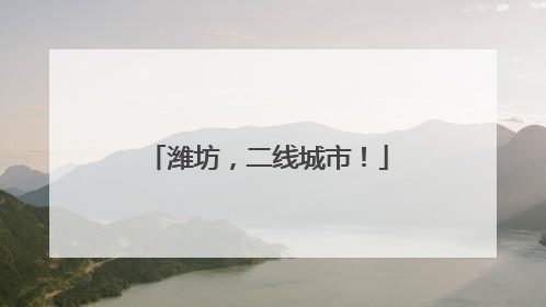 潍坊，二线城市！