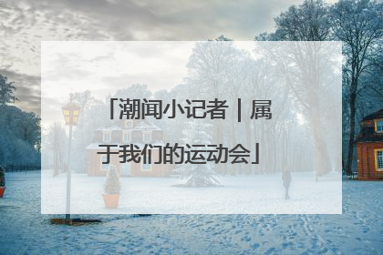 潮闻小记者｜属于我们的运动会