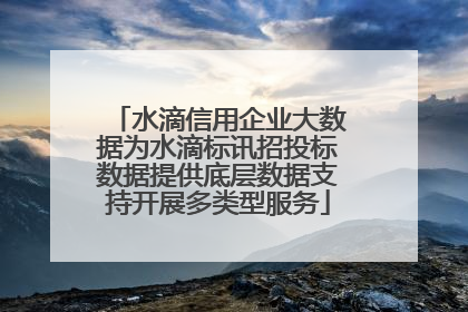 水滴信用企业大数据为水滴标讯招投标数据提供底层数据支持开展多类型服务