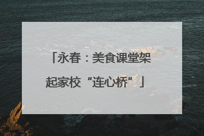永春：美食课堂架起家校“连心桥”