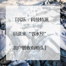 民乐：科技特派员送来“节水经”农户增收有盼头