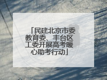 民建北京市委教育委、丰台区工委开展高考暖心助考行动