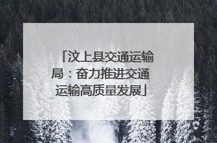 汶上县交通运输局：奋力推进交通运输高质量发展