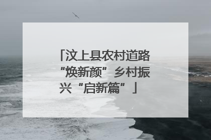 汶上县农村道路“焕新颜”乡村振兴“启新篇”