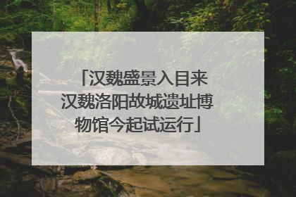 汉魏盛景入目来 汉魏洛阳故城遗址博物馆今起试运行