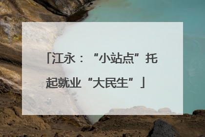 江永：“小站点”托起就业“大民生”