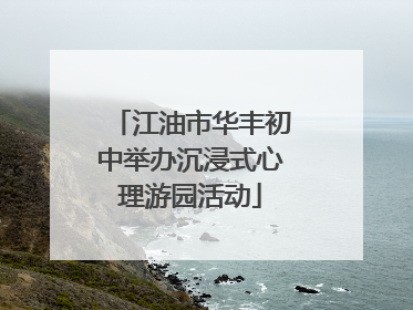 江油市华丰初中举办沉浸式心理游园活动