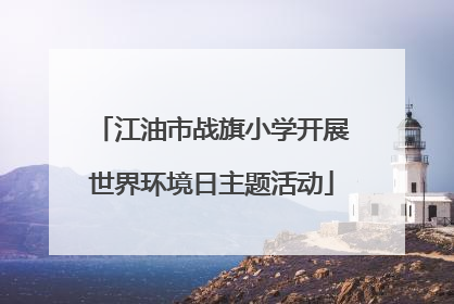 江油市战旗小学开展世界环境日主题活动