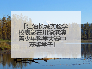 江油长城实验学校表彰在川渝港澳青少年科学大赛中获奖学子
