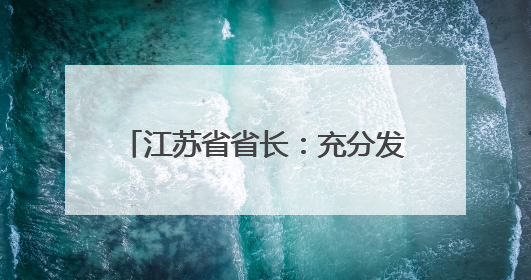 江苏省省长：充分发挥“苏超”撬动作用，促进文旅体商融合
