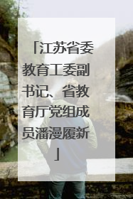 江苏省委教育工委副书记、省教育厅党组成员潘漫履新