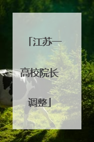 江苏一高校院长调整