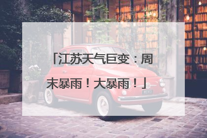 江苏天气巨变：周末暴雨！大暴雨！