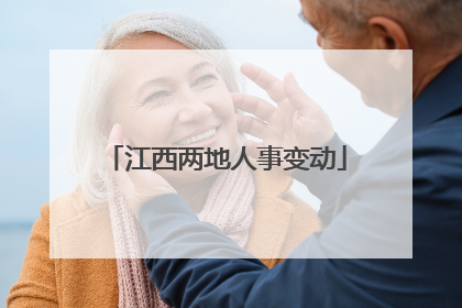 江西两地人事变动