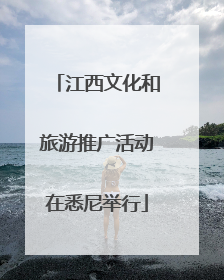 江西文化和旅游推广活动在悉尼举行