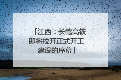 江西：长赣高铁即将拉开正式开工建设的序幕
