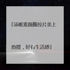 汤唯素颜撕拉片美上热搜，好有生活感