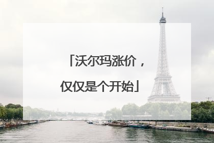 沃尔玛涨价，仅仅是个开始