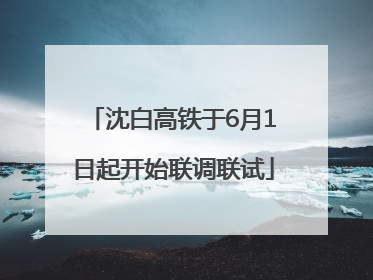 沈白高铁于6月1日起开始联调联试