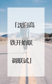 沈白高铁开始联调联试
