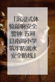 沉浸式体验敲响安全警钟 五河县南周小学筑牢防溺水安全防线