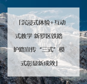 沉浸式体验+互动式教学 新罗区铁路护路宣传“三式”模式彰显新成效