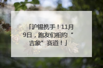 沪锡携手！11月9日，跑友们相约“吉象”赛道！