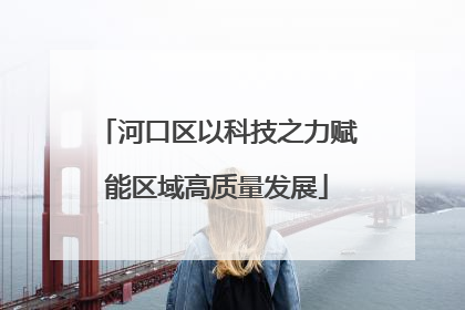 河口区以科技之力赋能区域高质量发展