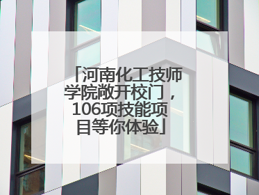 河南化工技师学院敞开校门，106项技能项目等你体验