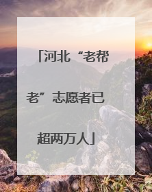 河北“老帮老”志愿者已超两万人