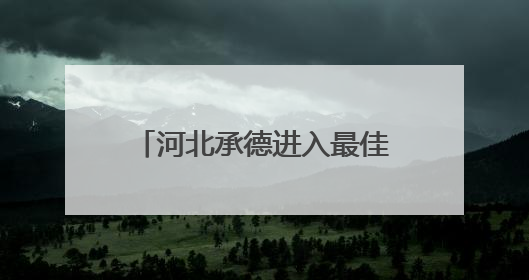河北承德进入最佳旅游季，避暑山庄一次购票三日畅游