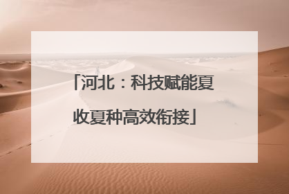 河北：科技赋能夏收夏种高效衔接
