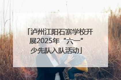 泸州江阳石寨学校开展2025年“六一”少先队入队活动