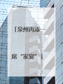 泉州再添一席“家宴”