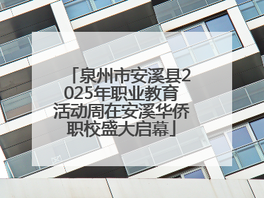 泉州市安溪县2025年职业教育活动周在安溪华侨职校盛大启幕