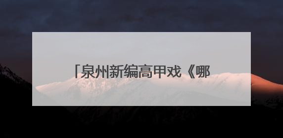 泉州新编高甲戏《哪吒·灵珠出世》首演